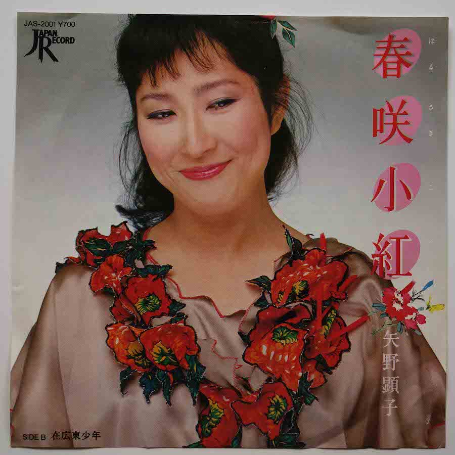 シングルレコード 矢野顕子 春咲小紅 - 邦楽