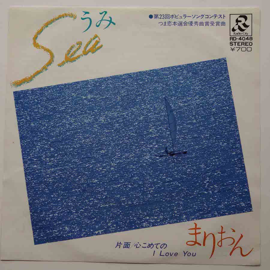 Sea うみ まりおん レコード - 邦楽