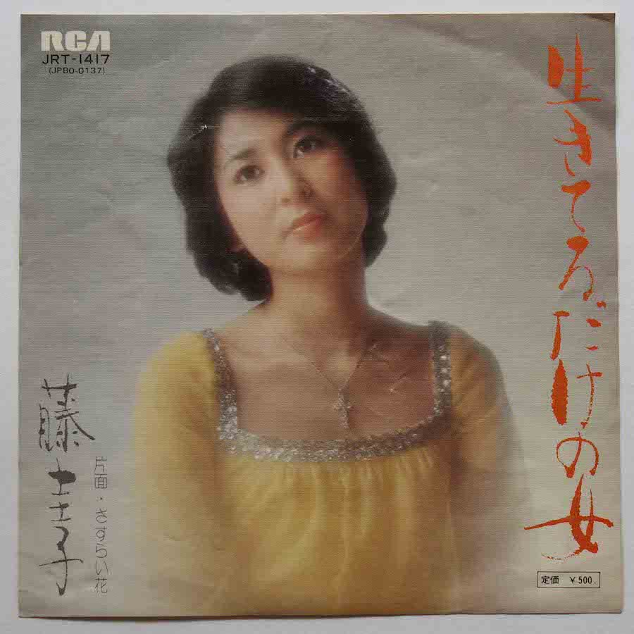 藤 圭子 レコード