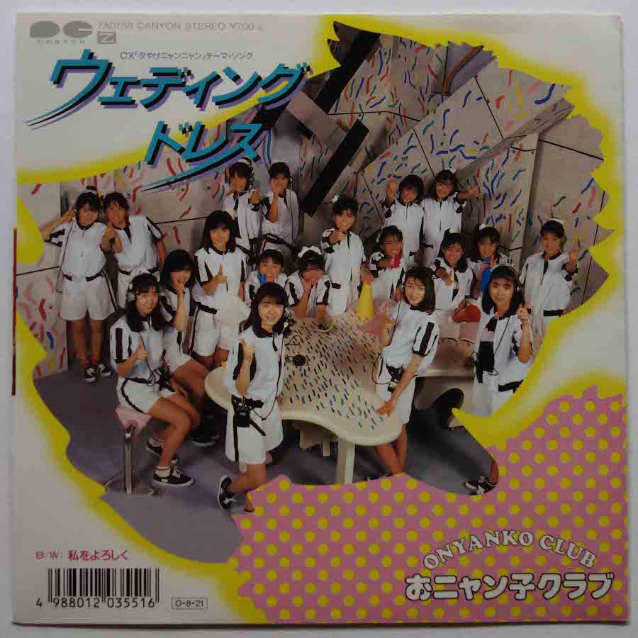 おニャン子クラブ / ウェディング・ドレス (EP) - キキミミレコード