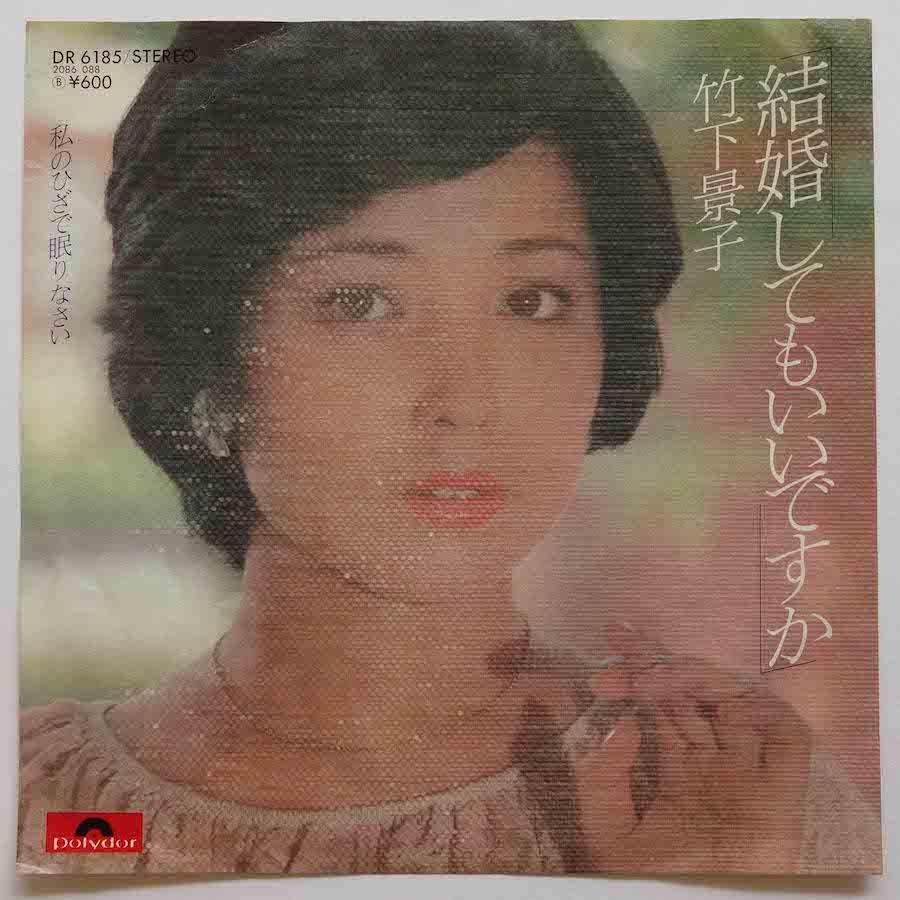 竹下景子 / 結婚してもいいですか (EP) - キキミミレコード