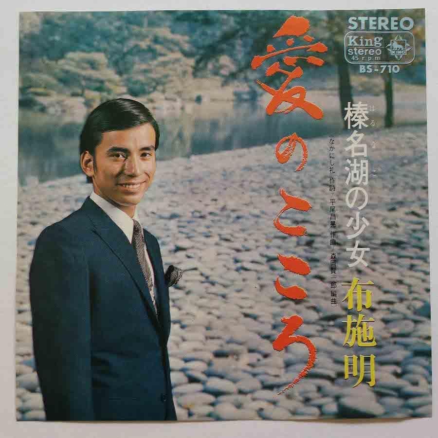 布施明 / 愛のこころ (EP) - キキミミレコード
