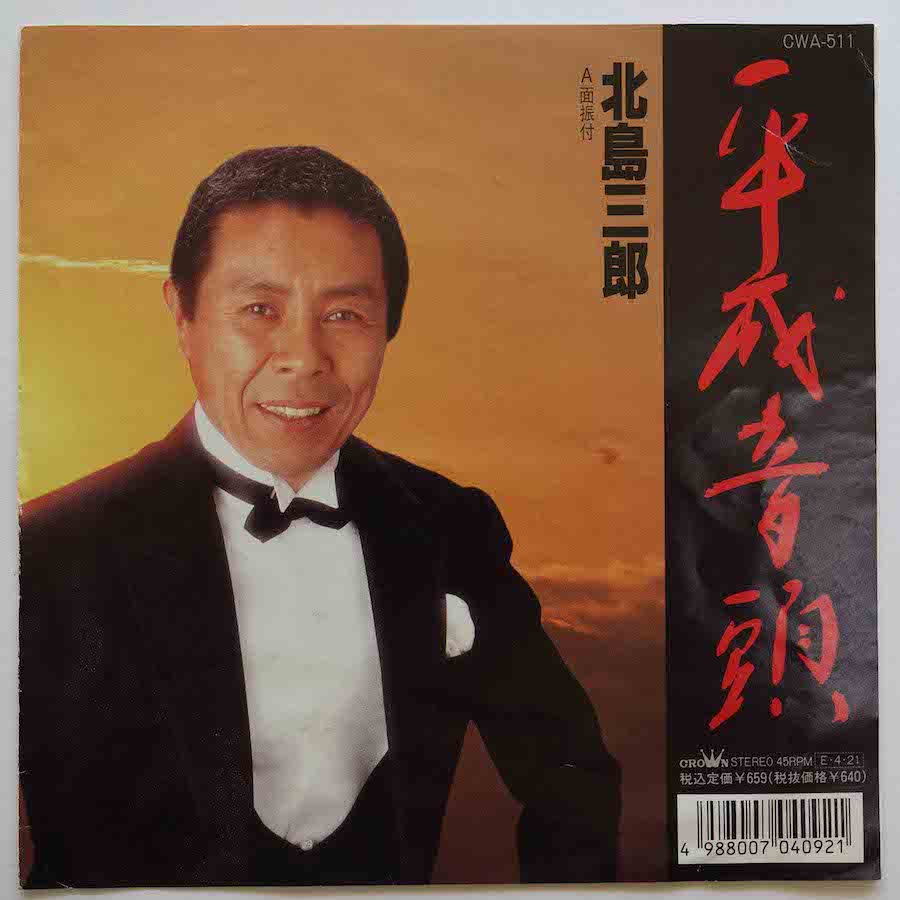 北島三郎 / 平成音頭 (EP) - キキミミレコード