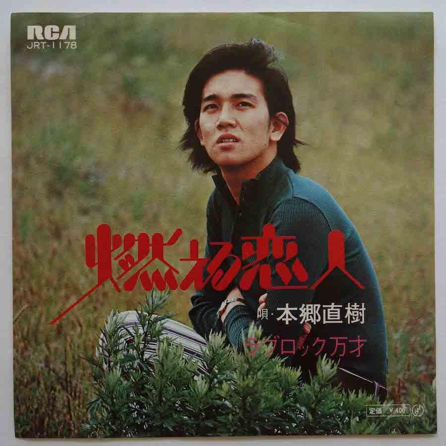 本郷直樹 / 燃える恋人 (EP) - キキミミレコード