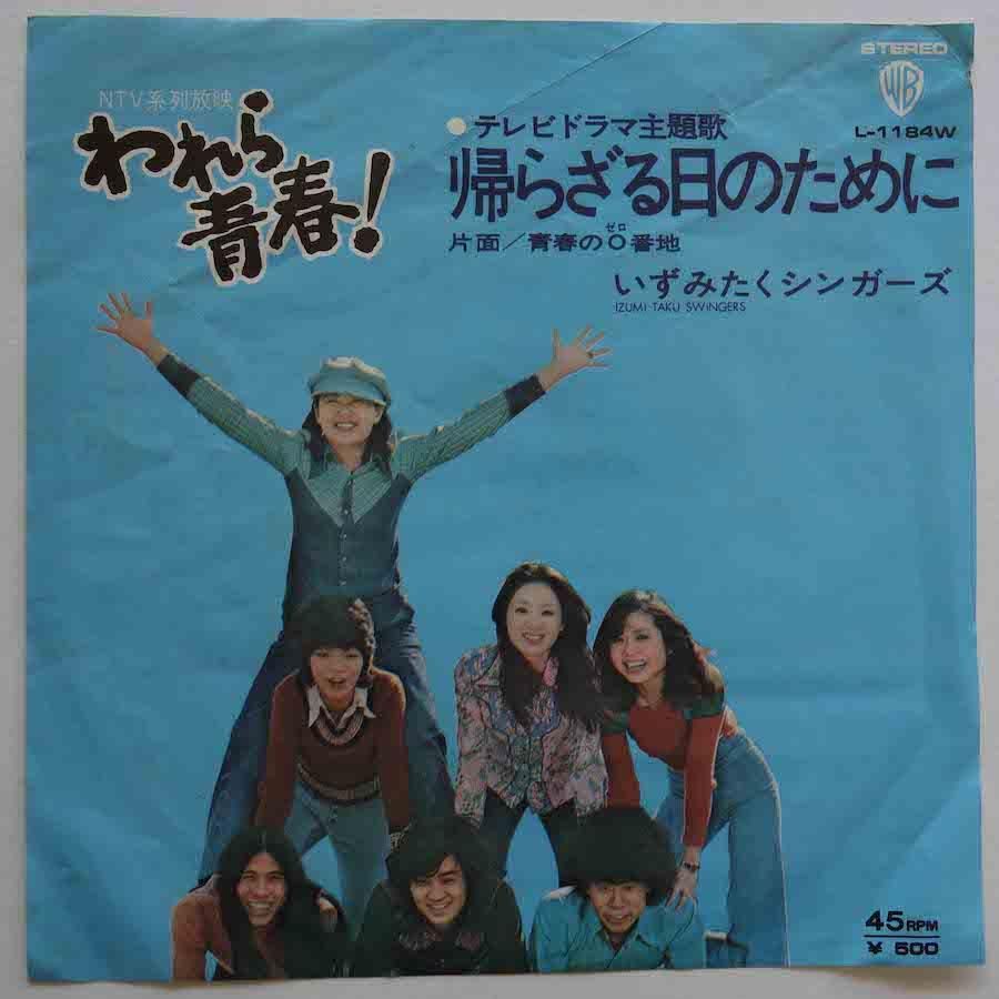 【25％OFF】 いずみたくシンガーズ / 帰らざる日のために (EP) - キキミミ 教育書、保育書