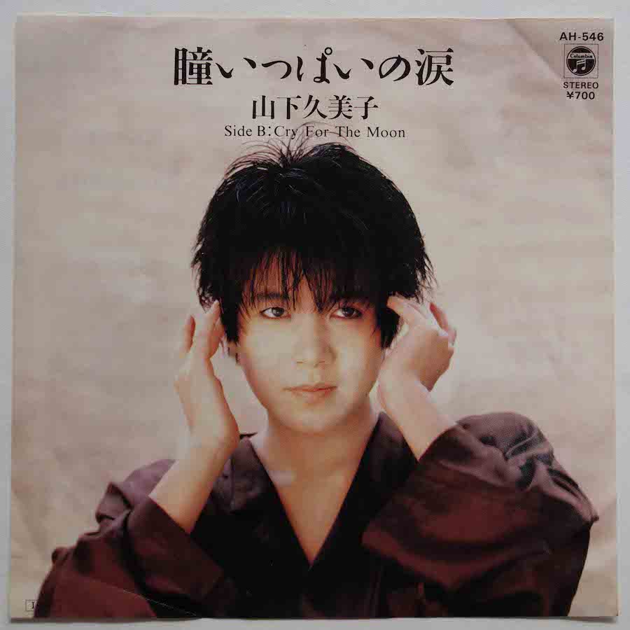 山下久美子 シングルレコード - 邦楽