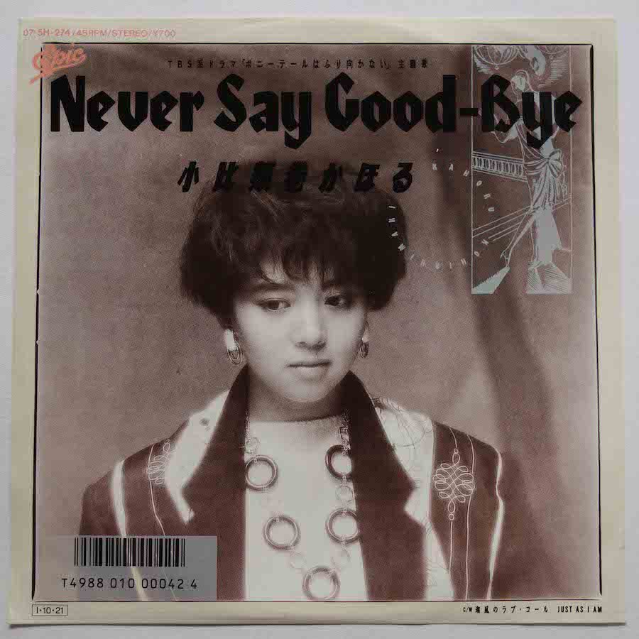 小比類巻かほる / NEVER SAY GOOD-BYE(EP) - キキミミレコード