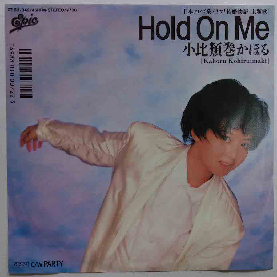 最終値下げ 小比類巻かほる Hnld on me EP レコード - 邦楽