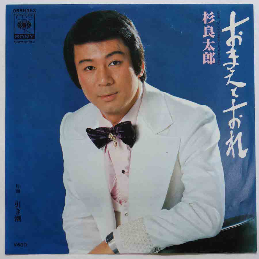 杉良太郎 / おまえとおれ (EP) - キキミミレコード