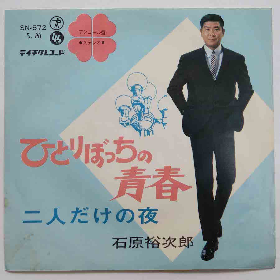 石原裕次郎 / ひとりぼっちの青春 (EP) - キキミミレコード