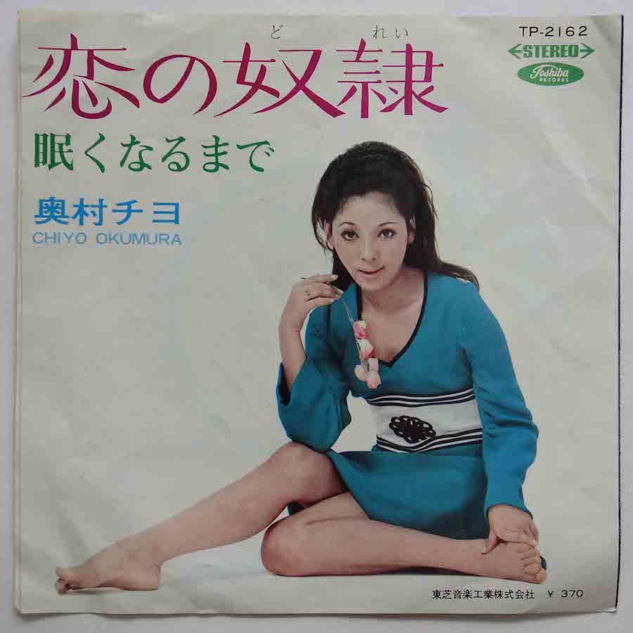 奥村チヨ / 恋の奴隷 (EP) - キキミミレコード