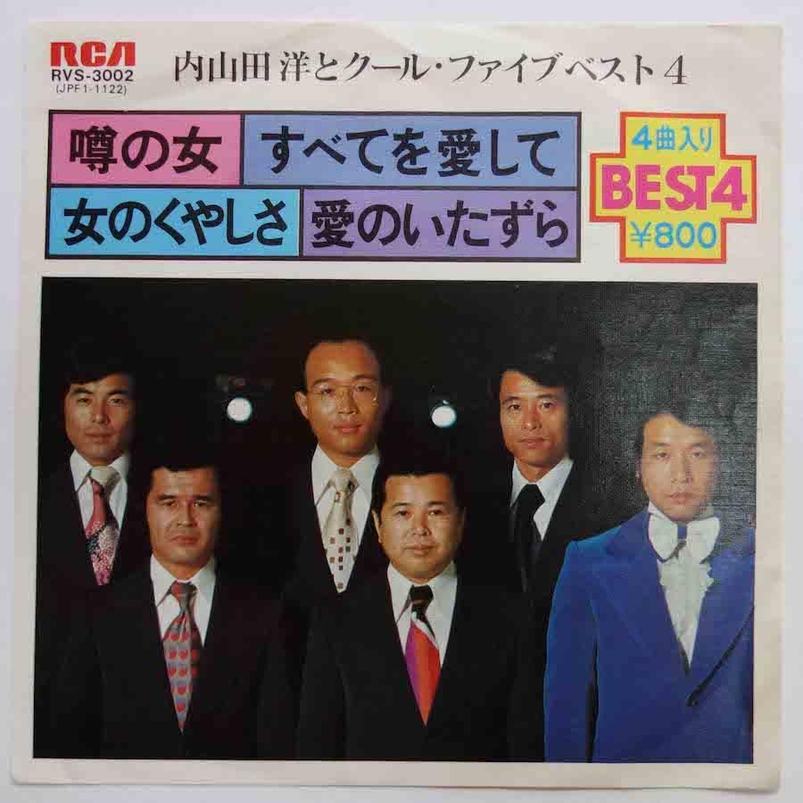 内山田洋とクール・ファイブ / ベスト4 (4曲入りEP) - キキミミ