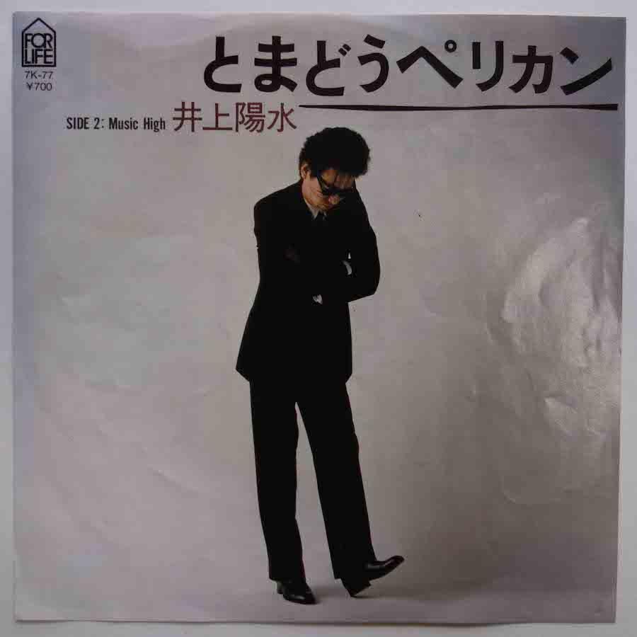 井上陽水 / とまどうペリカン (EP) - キキミミレコード