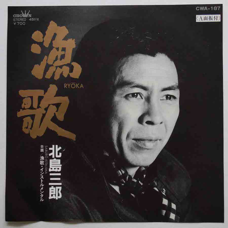 北島三郎 / 日本海・漁歌 (EP) - キキミミレコード