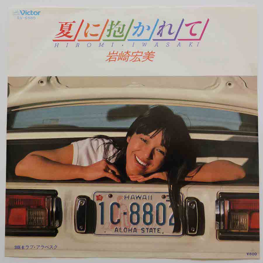 SV7197 岩崎宏美 檸檬 - 邦楽