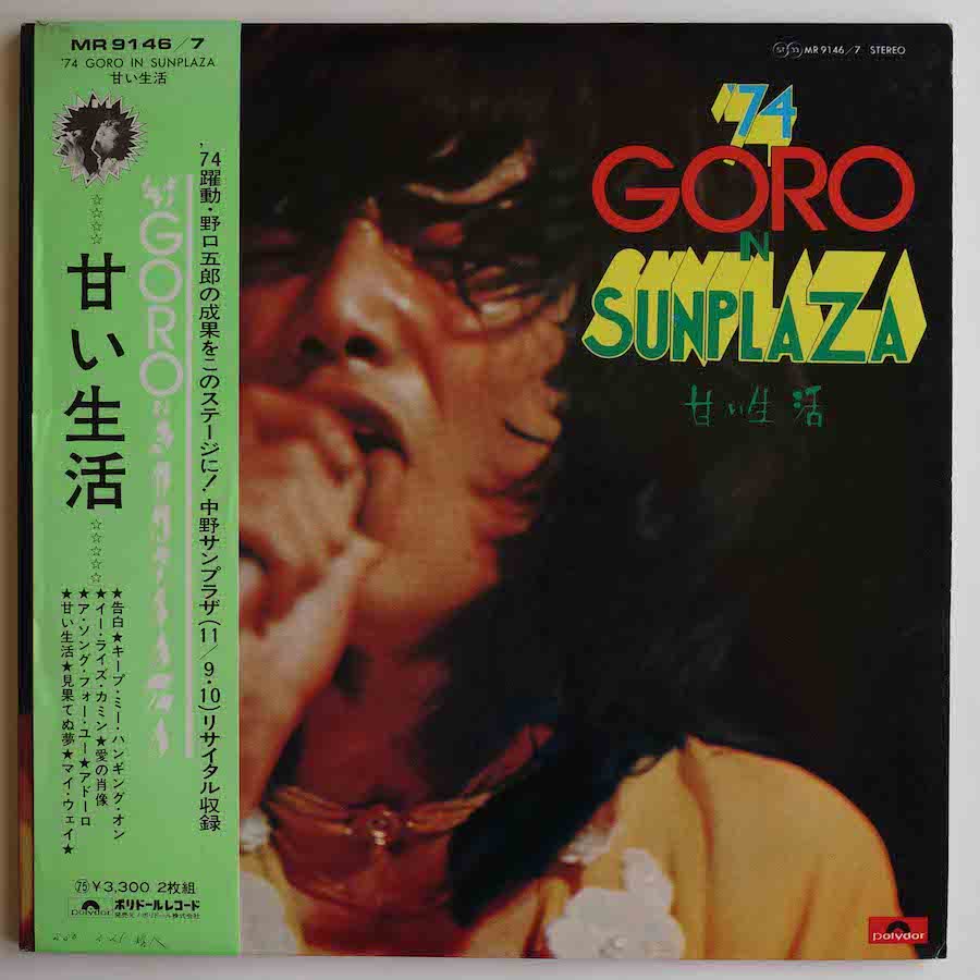 野口五郎 / '74 GORO in SUNPLAZA〜甘い生活〜 - キキミミレコード