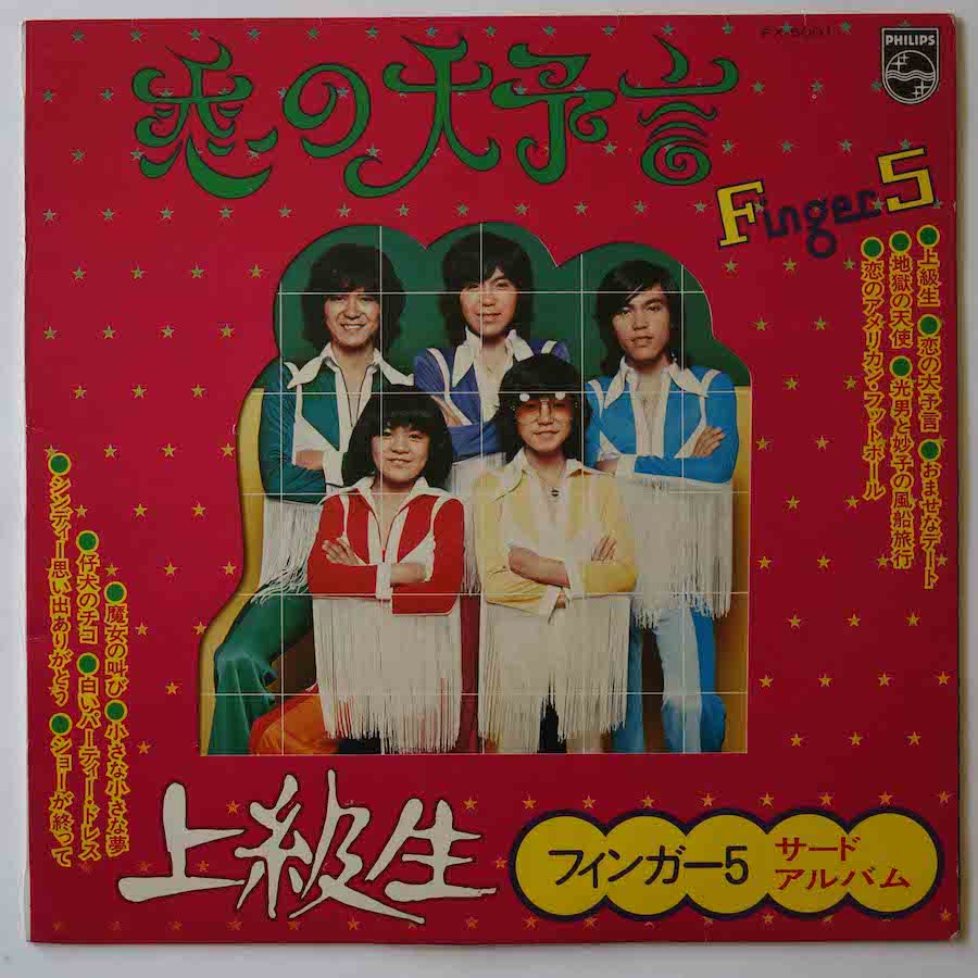 フィンガー5 / 恋の大予言 上級生 サード・アルバム - キキミミレコード