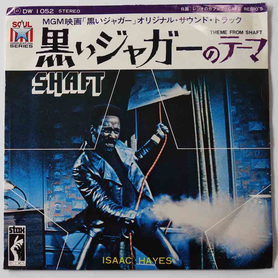 O.S.T. (ISAAC HAYES) / THEME FROM SHAFT (EP) - キキミミレコード