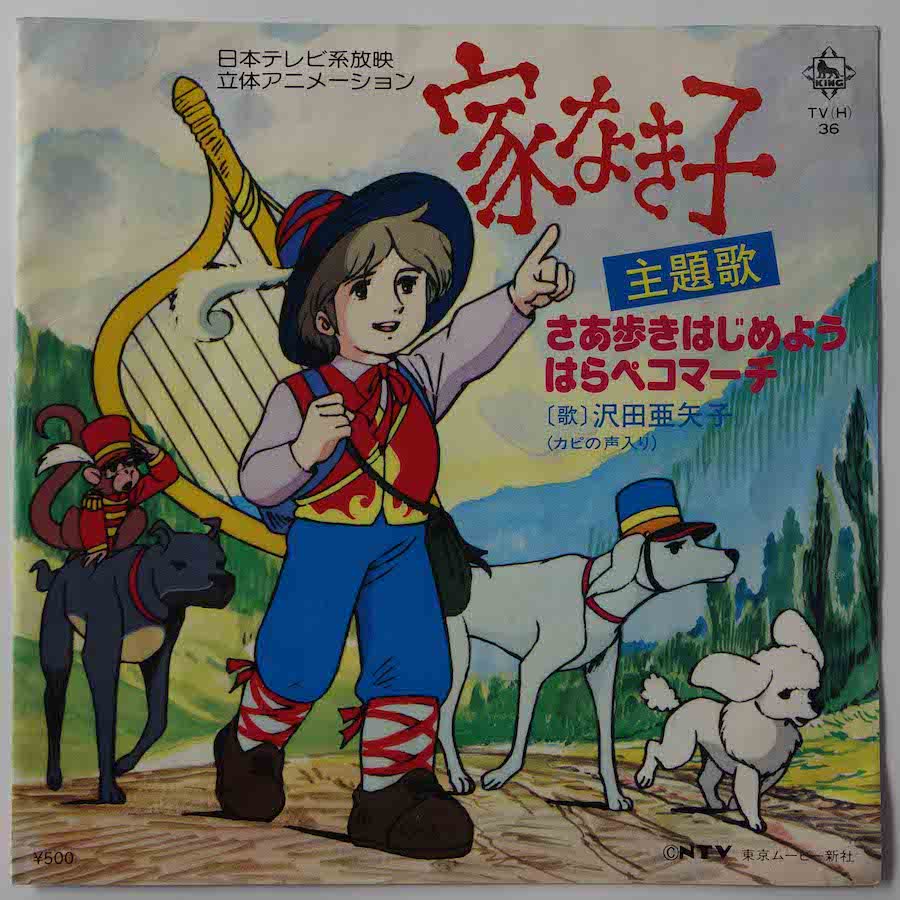 沢田亜矢子 / 家なき子 (EP) - キキミミレコード