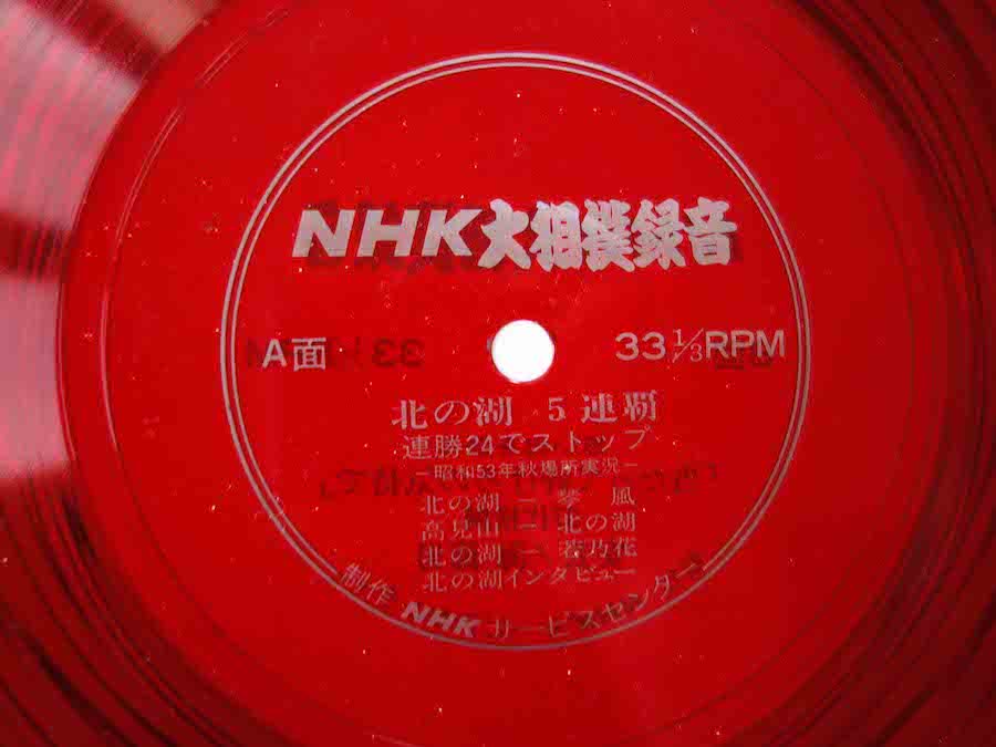 NHK大相撲録音 / 北の湖5連覇（ソノシート） - キキミミレコード