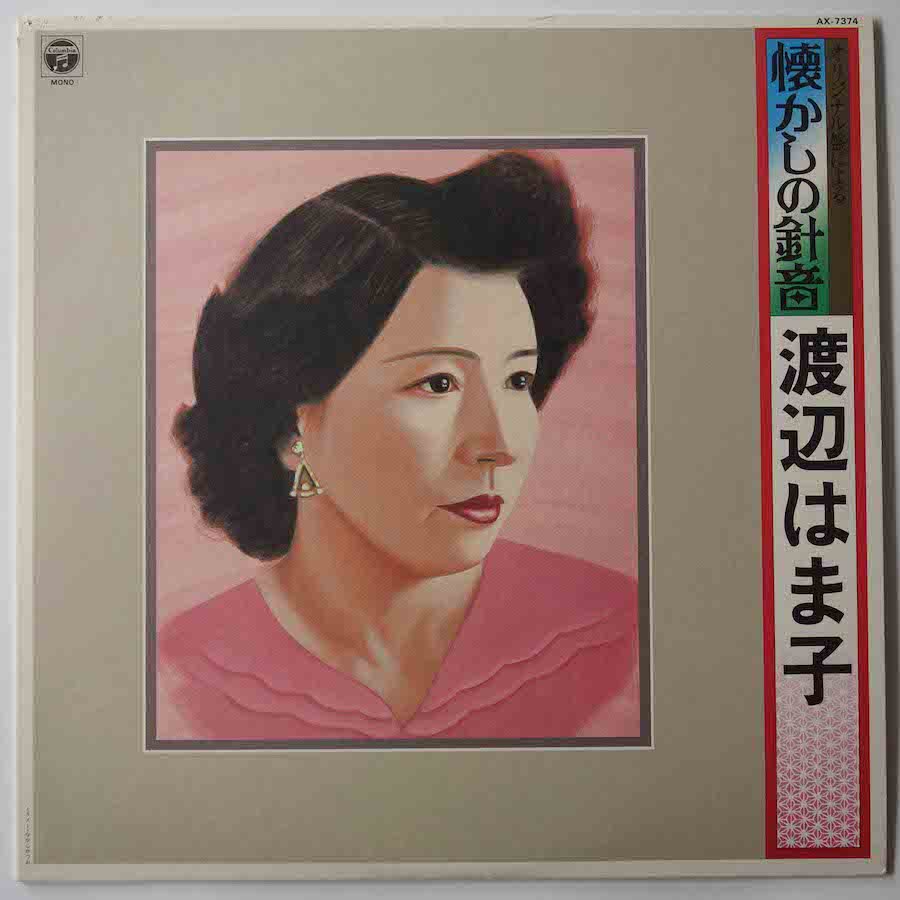 渡辺はま子 / オリジナル盤による懐かしの針音 - キキミミレコード