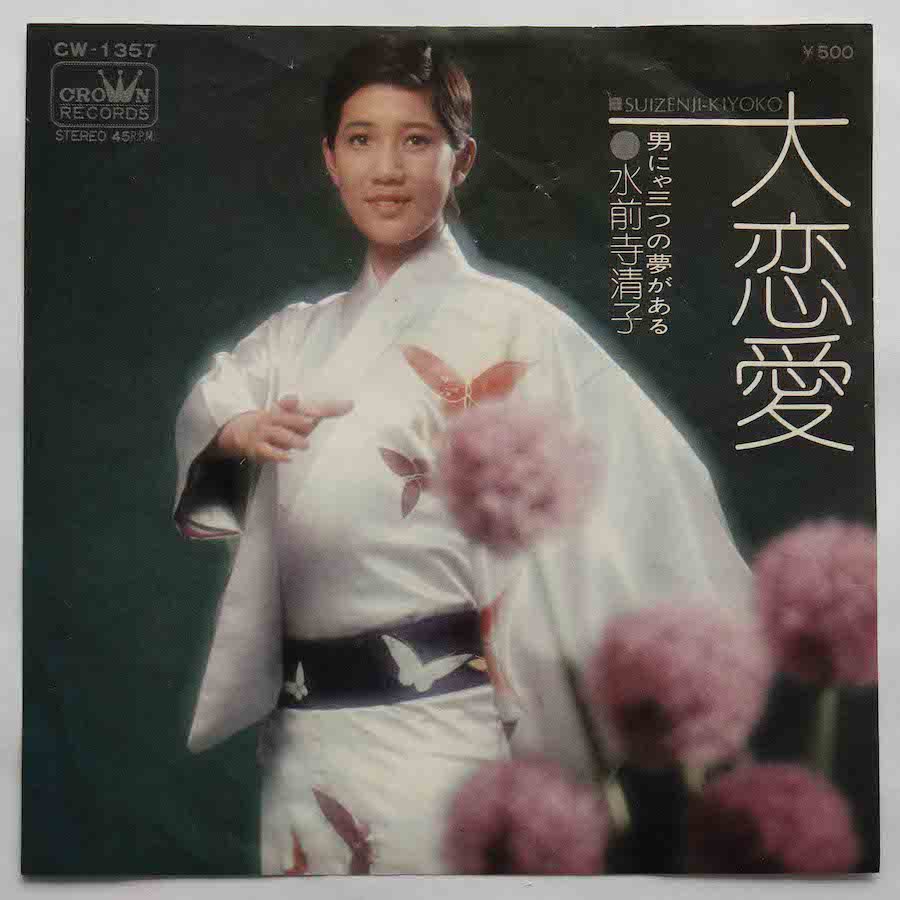 レコード 水前寺清子 - 邦楽