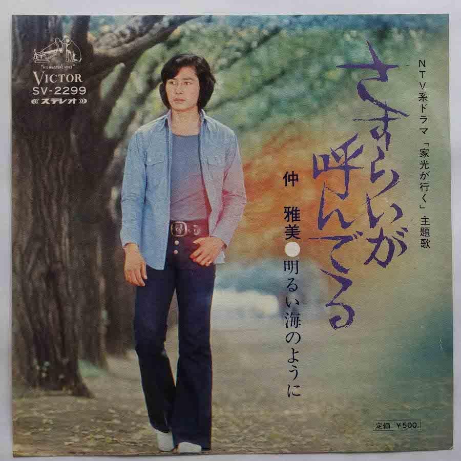 仲雅美 / さすらいが呼んでいる (EP) - キキミミレコード 仲雅美 / さすらいが呼んでいる (EP) - キキミミレコード