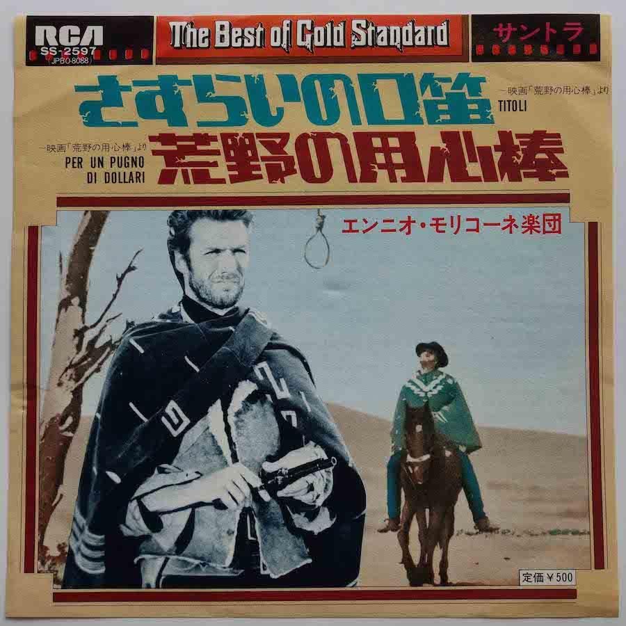 O.S.T. (ENNIO MORRICONE) / PER UN PUGNO DI DOLLARI (EP) - キキミミ 