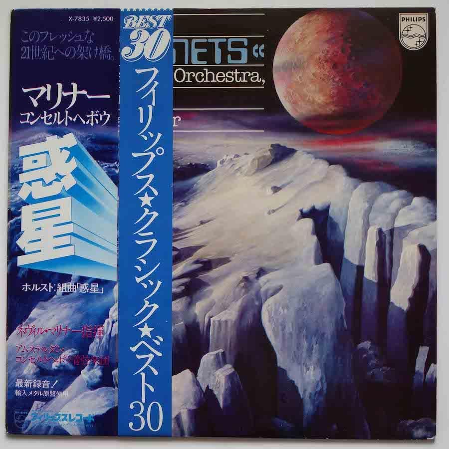 ホルスト：惑星、他 マリナー : ホルスト (1874-1934