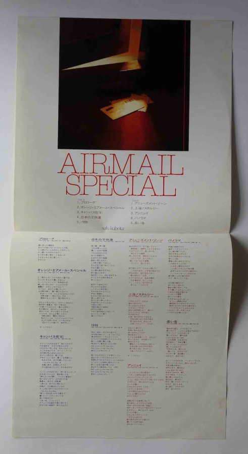 久保田早紀 / AIRMAIL SPECIAL - キキミミレコード