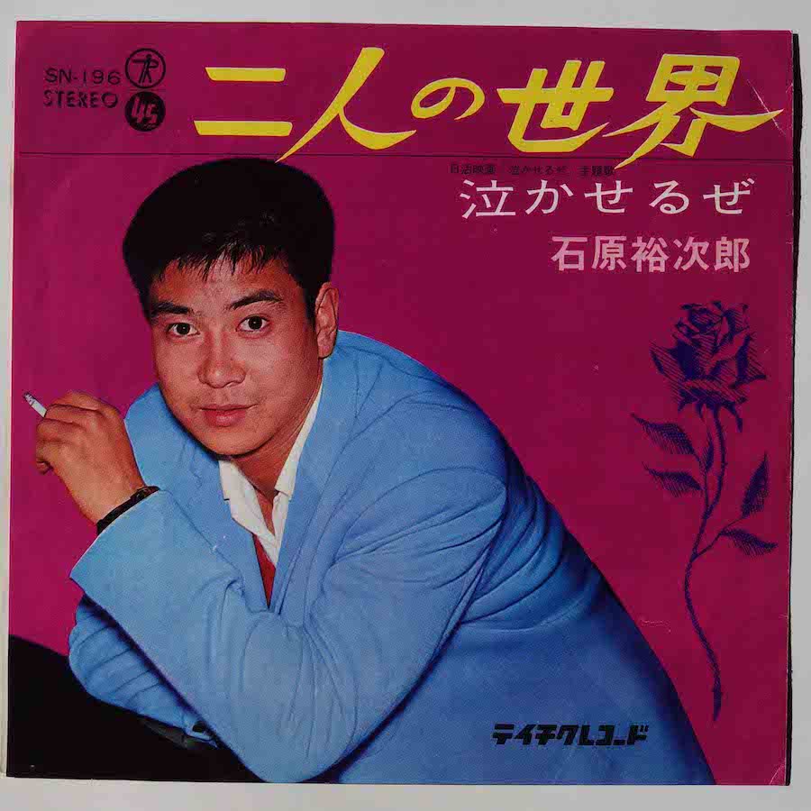 石原裕次郎 / 二人の世界 (EP) - キキミミレコード