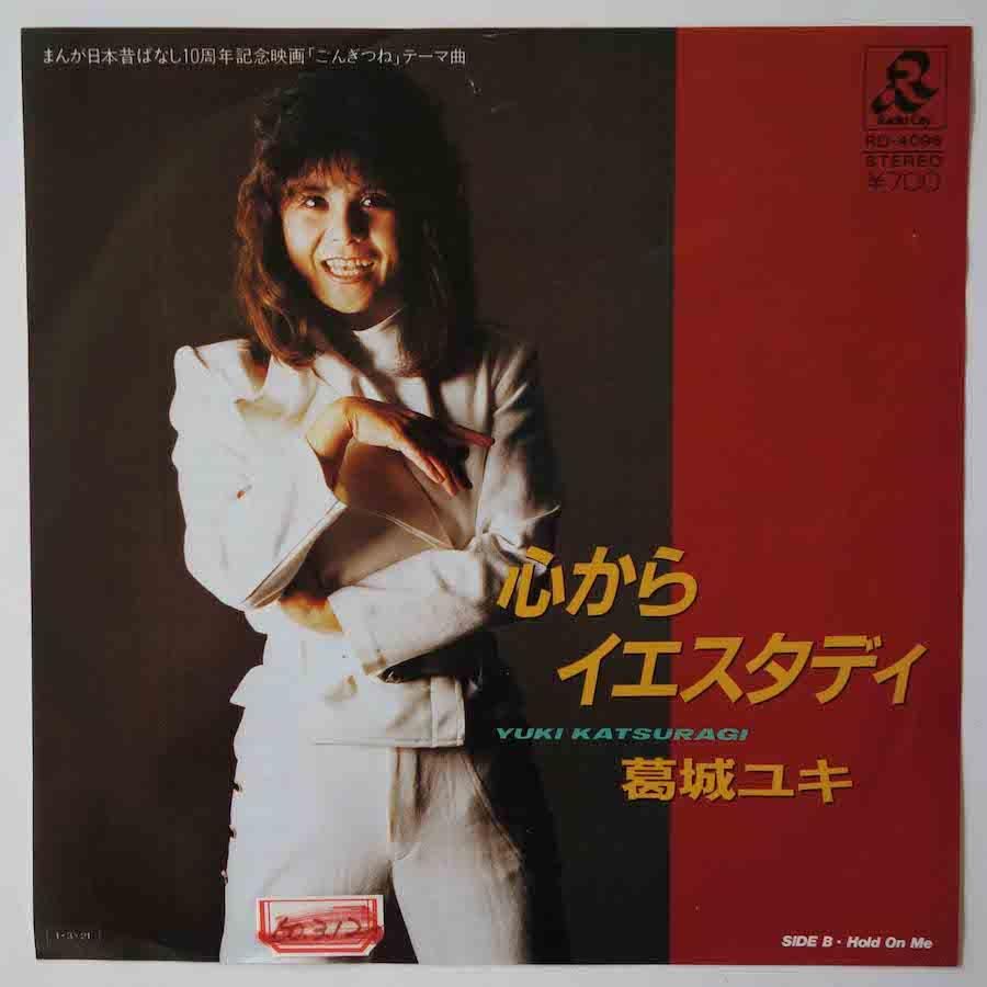 葛城ユキ　ハートブレイカー/心からイエスタデイ　LPレコード LP】葛城ユキ / ハートブレイカー | COMPACT DISCO ASIA