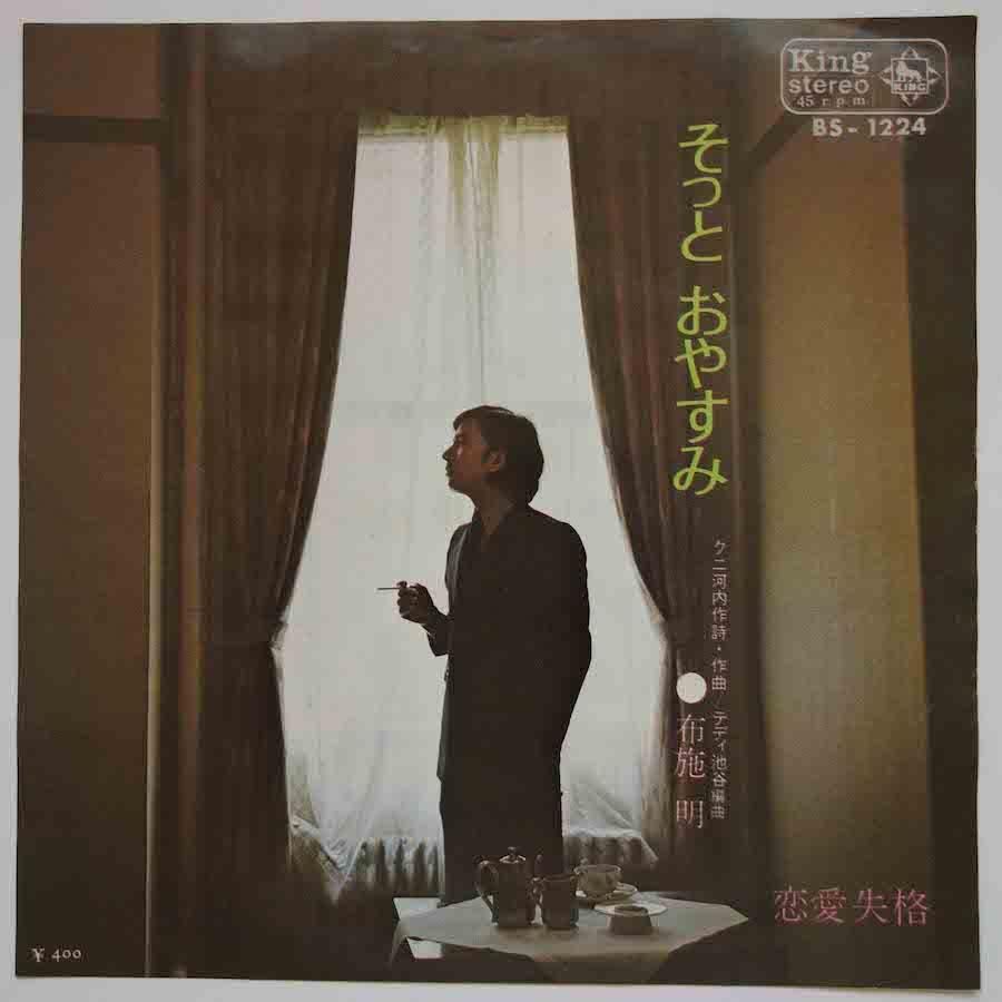 布施明 / そっとおやすみ (EP) - キキミミレコード