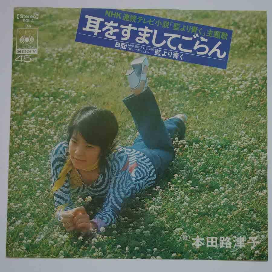 本田路津子 ヒット全曲集 レコード 本田路津子 ヒット全曲集 SOLL-104 | レコード買取