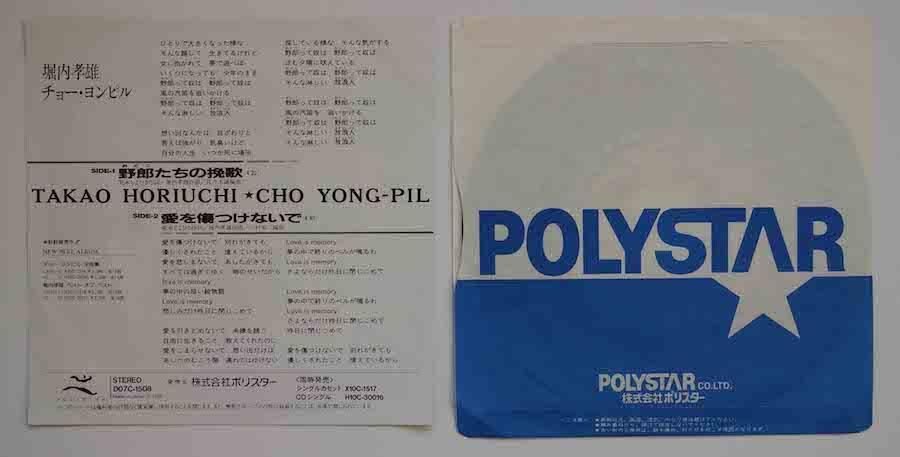 ⭐8㎝CD⭐堀内孝雄★チョー・ヨンピル / 野郎たちの挽歌 野郎たちの挽歌 | 堀内孝雄 オフィシャルウェブサイト