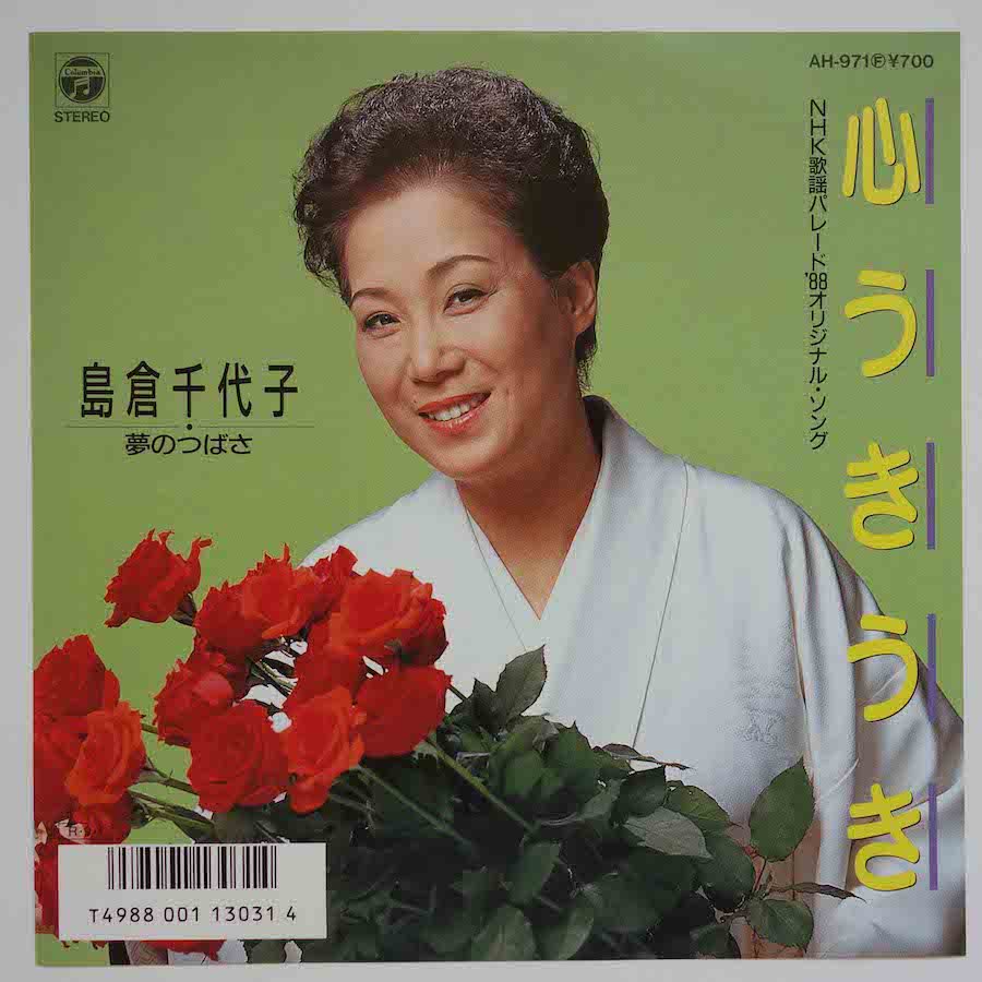 人生いろいろ 島倉千代子 EP - 邦楽