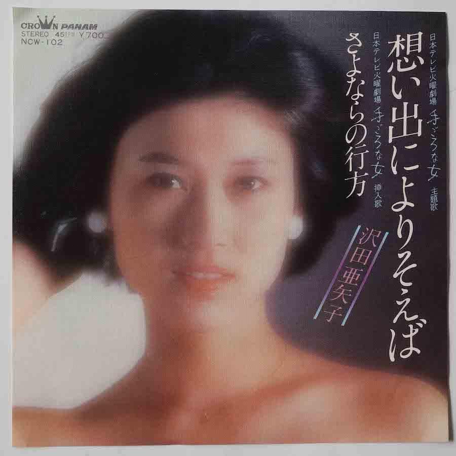 家なき子 さあ歩きはじめよう 沢田亜矢子 EPレコード 昭和アニメ