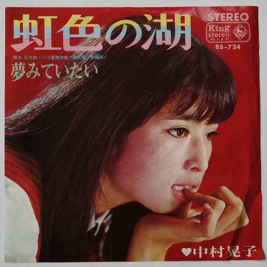 中村晃子 / 虹色の湖 (EP) - キキミミレコード