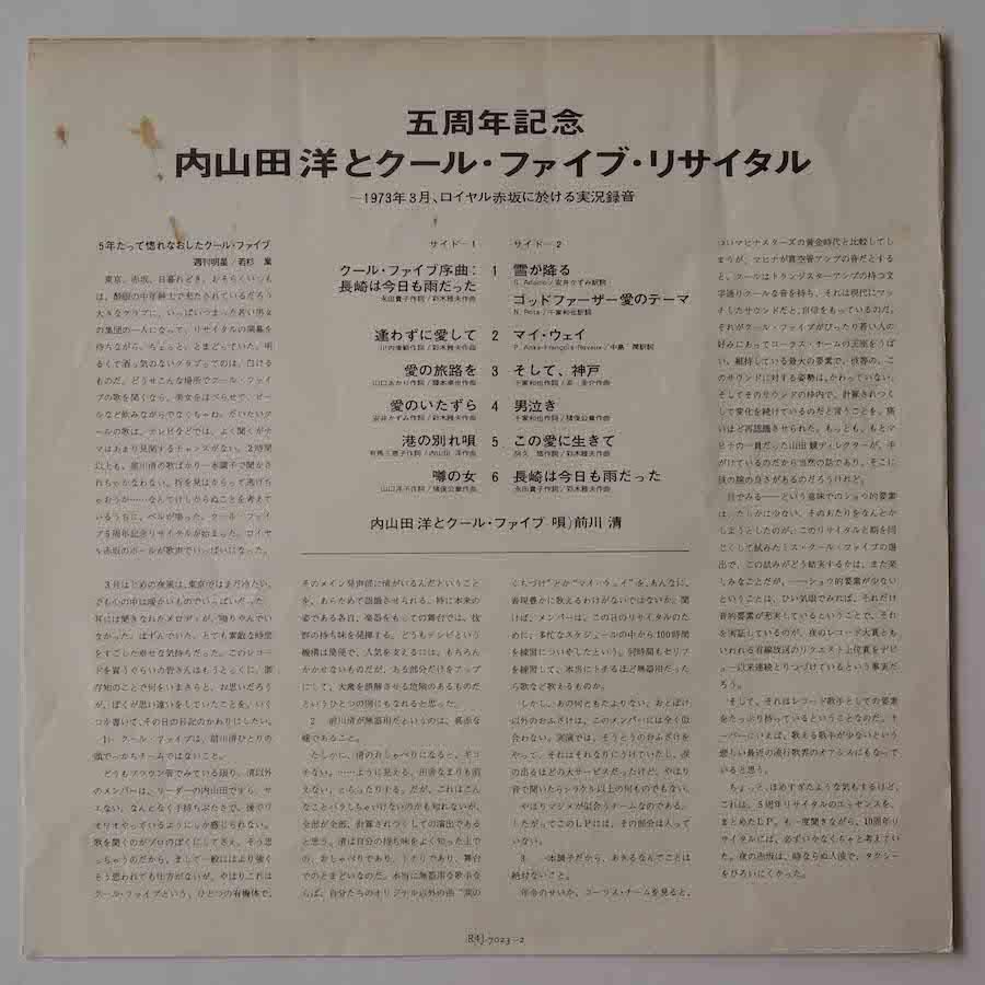 内山田洋とクールファイブ / 五周年記念「内山田洋とクール