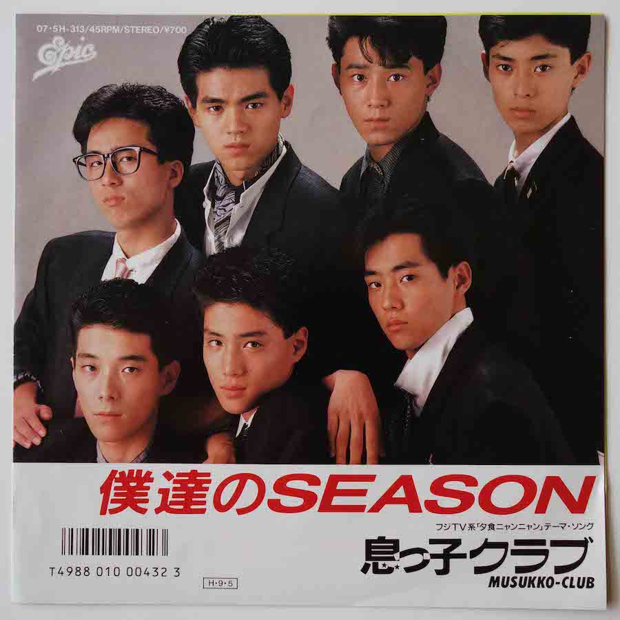 息っ子クラブ / 僕達のSEASON (EP) - キキミミレコード