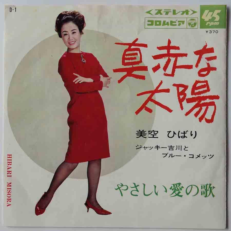 美空ひばり / 真っ赤な太陽 (EP) - キキミミレコード