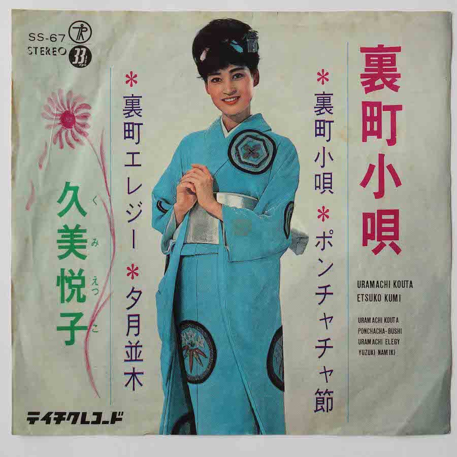 久美悦子 / 裏町小唄 (4曲入りEP） - キキミミレコード