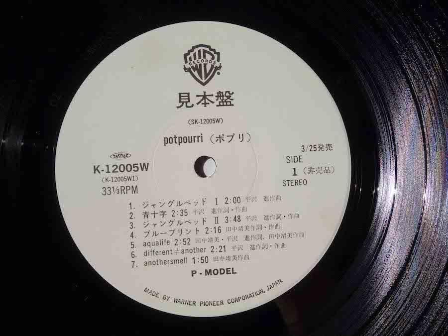 P-MODEL Potpourri LP アナログレコード 平沢進 ポプリ P-MODEL / potpourri - キキミミレコード