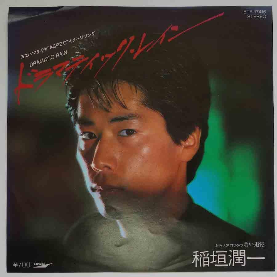 【500円引きクーポン】 稲垣潤一 / ドラマティック・レイン (EP) - キキミミレコード 邦楽