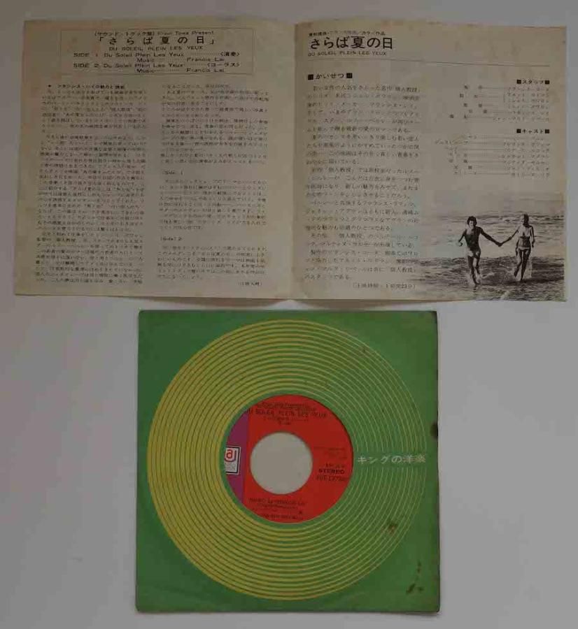 O.S.T.(FRANCIS LAI) / DE SOLEIL PLEIN LES YEUX (EP