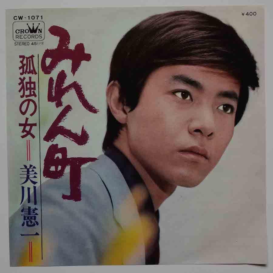 美川憲一 / みれん町 (EP) - キキミミレコード