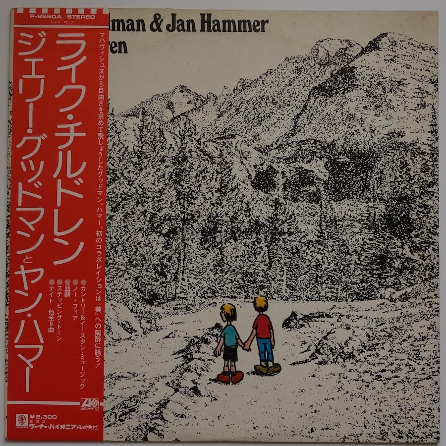 邦楽 Jerry Goodman & Jan Hammer LP JERRY GOODMAN & JAN HAMMER / LIKE CHILDREN - キキミミレコード