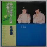 キャンディーズ / 早春譜 - キキミミレコード