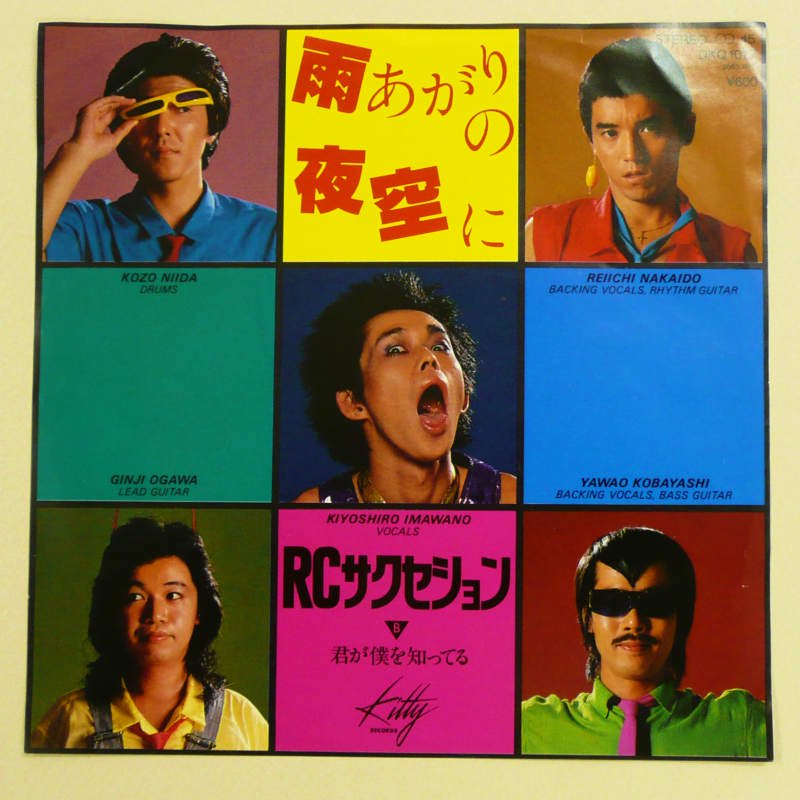 RCサクセション / 雨上がりの夜空に (EP) - キキミミレコード