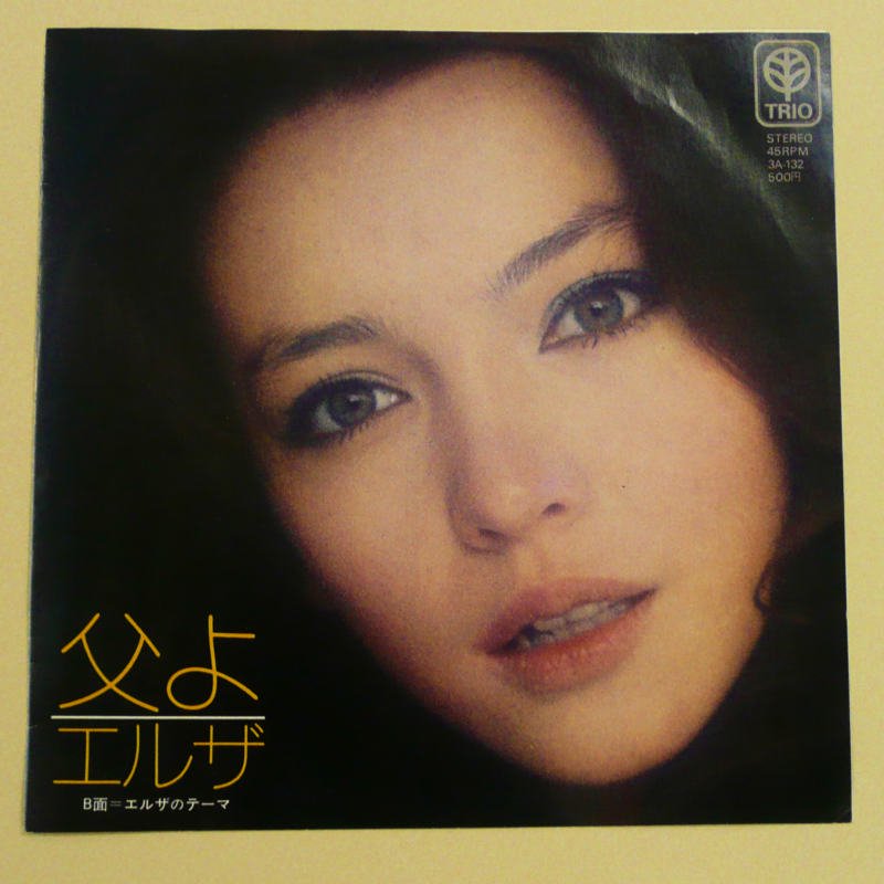 エルザ / 父よ (EP) - キキミミレコード